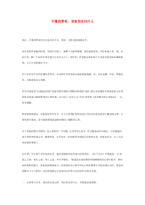不懂消费者，老板你还玩什么