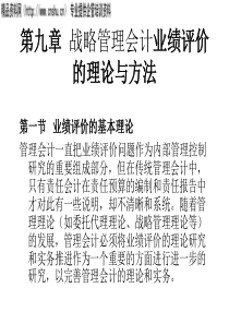 I第九章业绩评价(1)