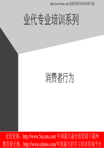 业务代表培训教材消费者行为