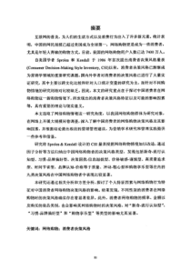 【硕士论文】基于网络购物情境的中国消费者决策风格研究