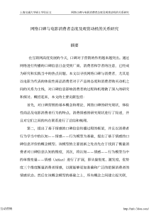 【硕士论文】网络口碑与电影消费者态度及观赏动机的关系研究