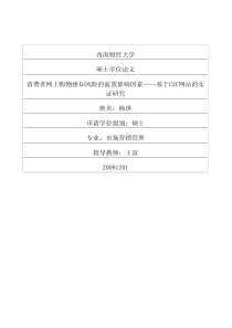 消费者网上购物感知风险的前置影响因素——基于C2C网站的实证