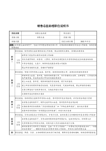 山谷蓝&泰科曼贸易公司销售总监助理职位说明书