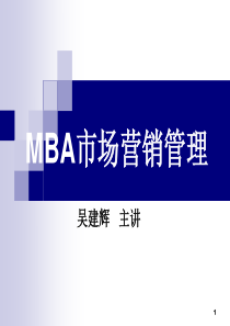 MBA市场营销管理高级篇