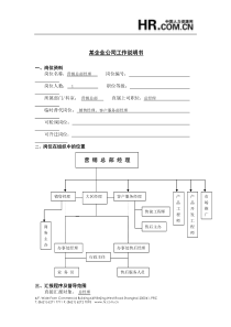 工作说明书－营销总部经理