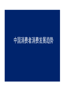 中国消费者消费发展趋势分析