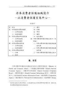 丹麦消费者保护组织简介