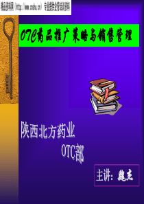 OTC药品推广策略与销售管理(1)