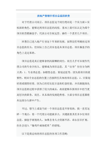 房地产营销中项目总监的职责