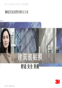3M建筑膜介绍