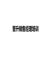 晋升销售经理培训（PPT67页)