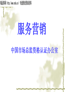 服务营销--中国市场总监资格认证办公室（PPT14）