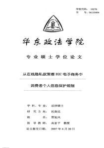 从在线隐私政策看B2C电子商务中消费者个人信息保护规制