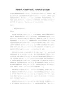 从新新人类消费心理谈广告策划观念的更新