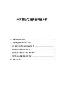 体育赞助与消费者调查分析