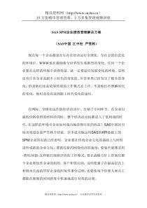 SAS SPM企业绩效管理解决方案
