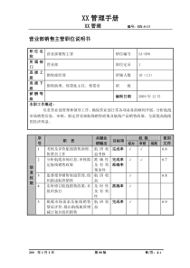 某航空物流公司营业部销售主管职位说明书及关键绩效标准