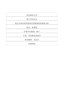 保定市体育彩票消费者消费现状的调查分析