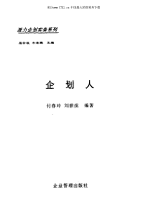 派力销售经理实战丛书《企划人》(PDF 328页)