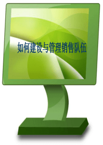 XXXX年如何建设与管理销售队伍培训