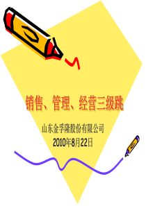 XXXX年山东金孚隆股份-销售、管理、经营三级跳培训讲稿