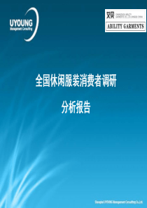 全国休闲服装消费者分析报告30