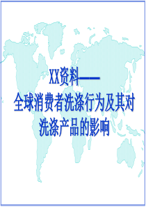 全球消费者洗涤行为及其对洗涤产品的影响