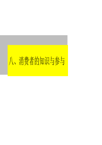 八、消费者的知识与参与