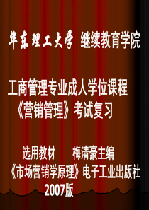 XXXX年营销管理学位考试总复习