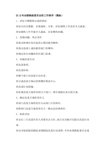 XX公司业绩跟踪委员会的工作程序