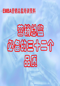 营销总监具备的素质