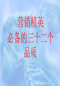 营销总监必备的三十二个品质(搞笑图面版) - 复制