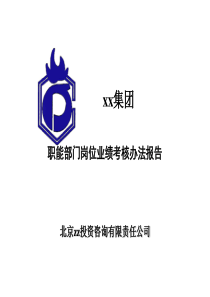 xx集团职能部门岗位业绩考核办法报告（推荐PPT196）