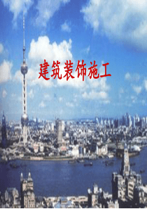 3建筑装饰施工