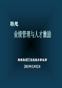 y联想业绩管理与人才激励