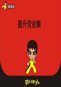 zgf餐饮提升餐厅业绩管理P65（PPT65页）