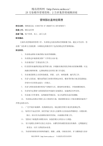 营销部总监岗位职责