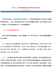 周小川：房贷利率微调是对消费者的风险提示