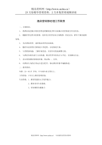 酒店营销部经理工作职责