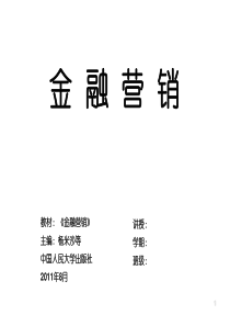 金融营销010金融产品促销与客户经理