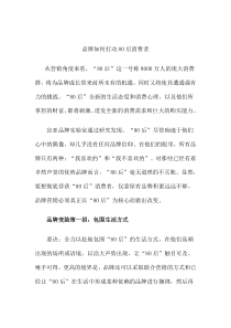 品牌如何打动80后消费者(doc 5)