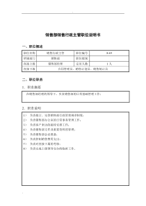 钢铁行业-销售部-行政主管岗位说明书