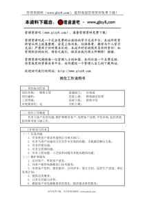 销售主管岗位工作说明书