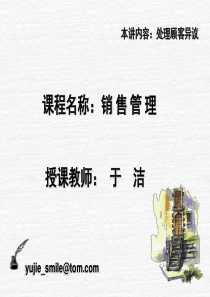 ☆销售管理(处理顾客异议)