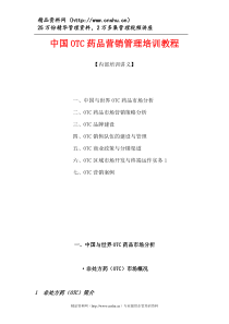 《中国OTC营销管理培训教程》