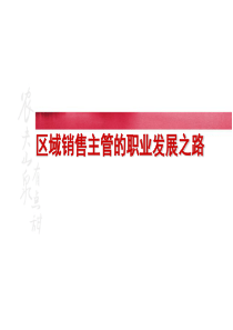 销售主管的角色与职能（PPT65页)