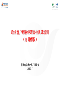 销售经理岗位认证说明XXXX版