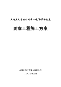 3防腐工程施工方案