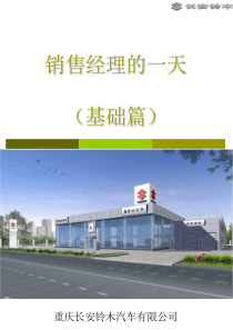 销售经理的_天(基础篇)（PPT37页)