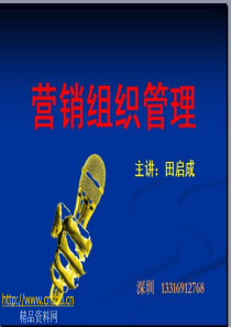 《营销组织管理》